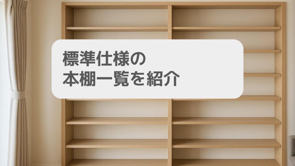 一条工務店の書斎大容量の本棚 ブックシェルフ を設置した間取り - 平屋ガイド