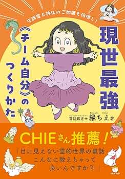 守護霊&神仏のご加護も倍増し! 現世最強《チーム自分》のつくりかた | 縁ちえ, CHIE