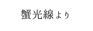 アロマ一族麗子の～エステなお仕事すればいいじゃない？～ - 広島メンズエステ ゆりかご広島