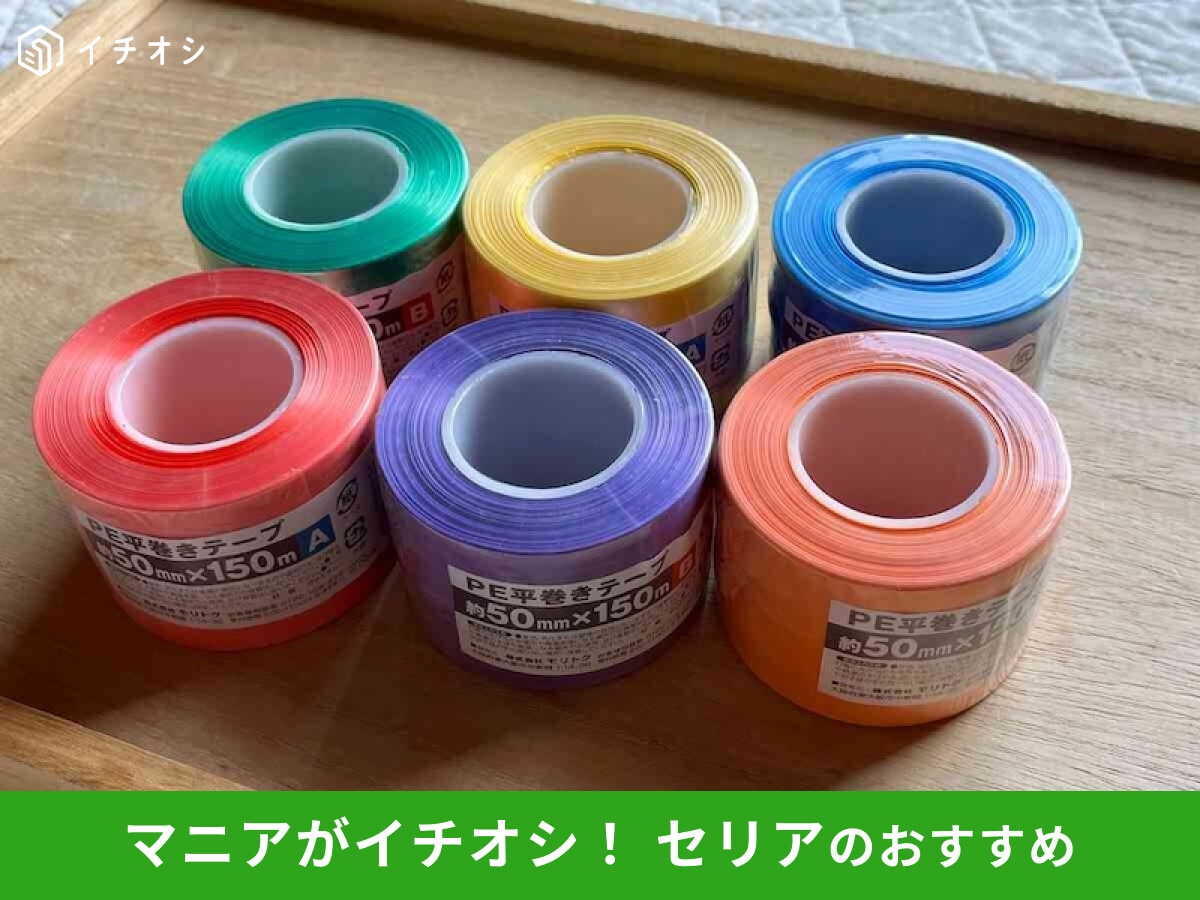 『スズランテープ』全部で何色？全色紹介するよ