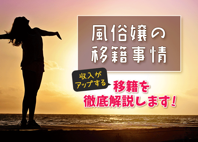 風俗嬢が移籍して成功・失敗する共通点は？頃合いや移転先の探し方も解説！ – Ribbon