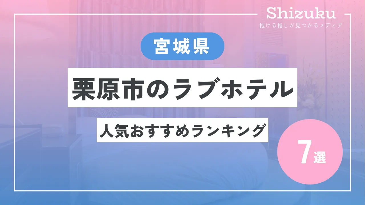 一覧比較】宮城県栗原市のラブホテルおすすめ人気ランキング7選 - Shizuku（シズク）