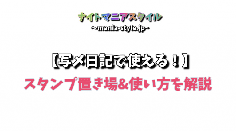 写メ日記で使えるスタンプ置き場&使い方を解説