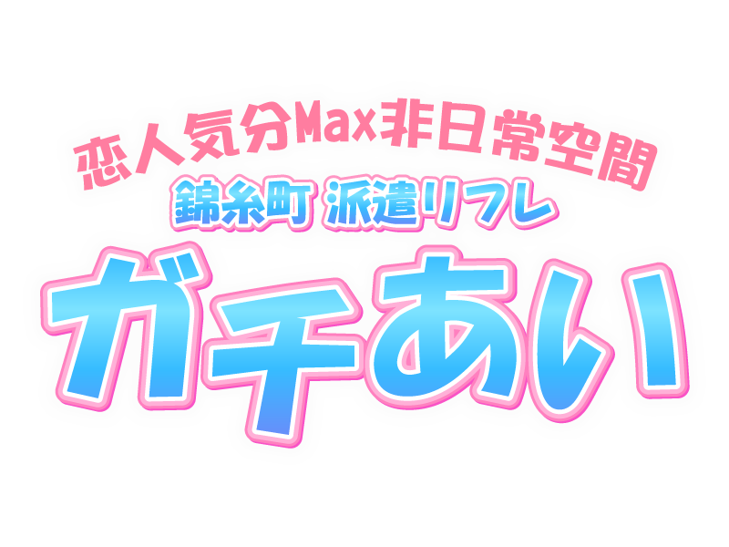 派遣リフレガチあい – コスプレ一覧ページ – 派遣リフレ/JKリフレの醍醐味である可愛いコスプレ