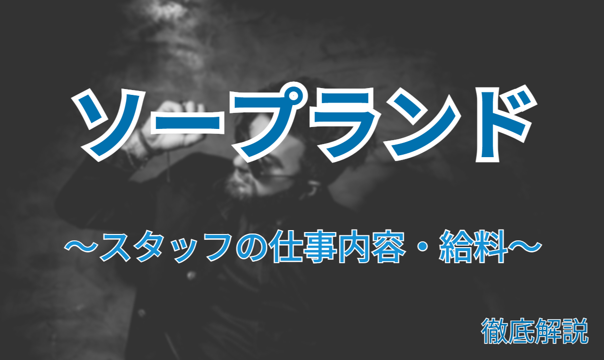 東京ソープ店員・男性スタッフ求人！受付ボーイ募集！【高収入を稼げる仕事】 | 風俗男性求人FENIXJOB