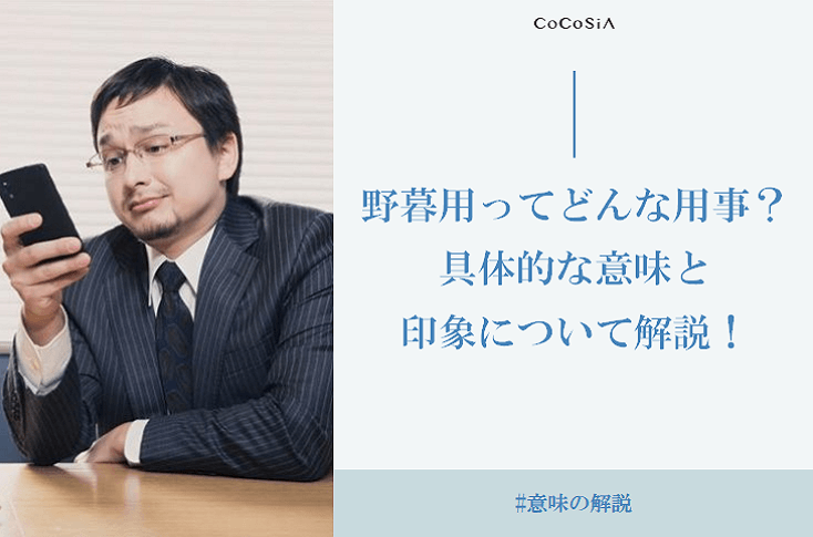 野暮とは。読み方や意味・由来・言い換え表現を解説｜「マイナビウーマン」