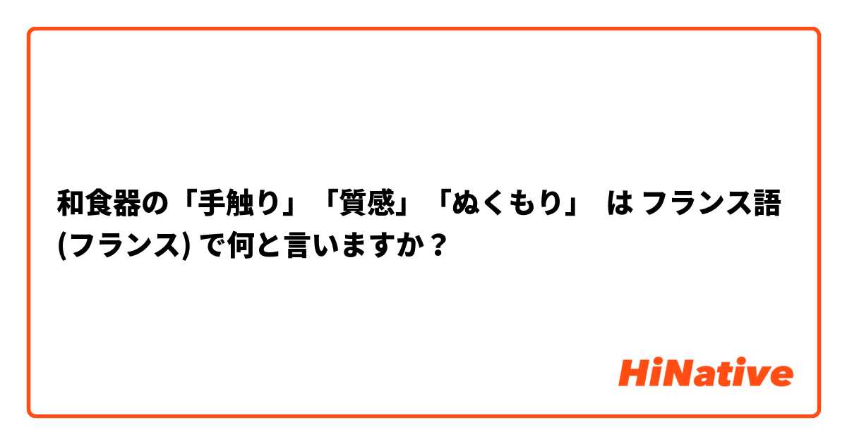 和食器の「手触り」「質感」「ぬくもり」】 は フランス語
