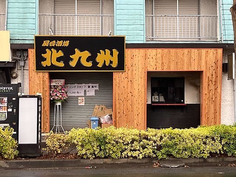 馬橋駅周辺で居酒屋 見つかる！ネット予約で楽天ポイント貯まる！-楽天ぐるなび