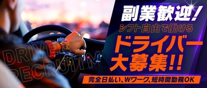 2024年新着】【愛知県】デリヘルドライバー・風俗送迎ドライバーの男性高収入求人情報 - 野郎WORK（ヤローワーク）