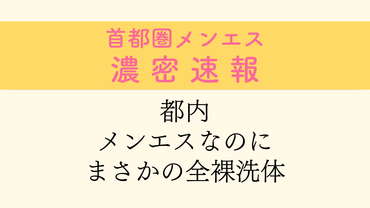 メンズエステ店の施術を紹介するシリーズ『全裸メンズエステ○○店』 : 乳吸-NEWS-ニュース- =2ndStyle=