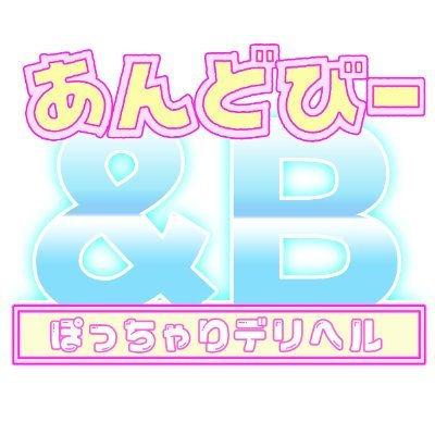 ＆B｜可児市発 ぽっちゃりデリヘル - デリヘルタウン