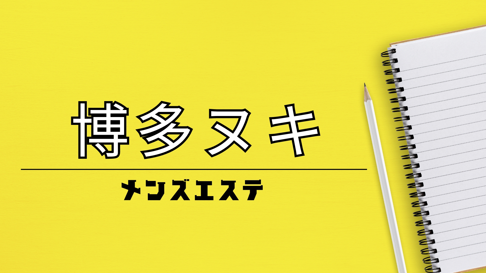 博多エリア メンズエステランキング（風俗エステ・日本人メンズエステ・アジアンエステ）