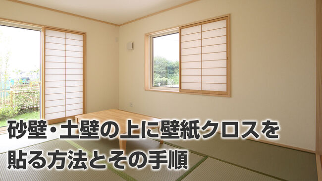 昭和の家・砂壁に壁紙はどうやって貼るの？ かわあゆ- エキスパート - Yahoo!ニュース