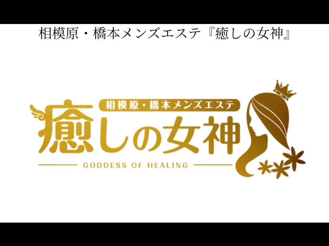 相模原・橋本メンズエステ『癒しの女神』