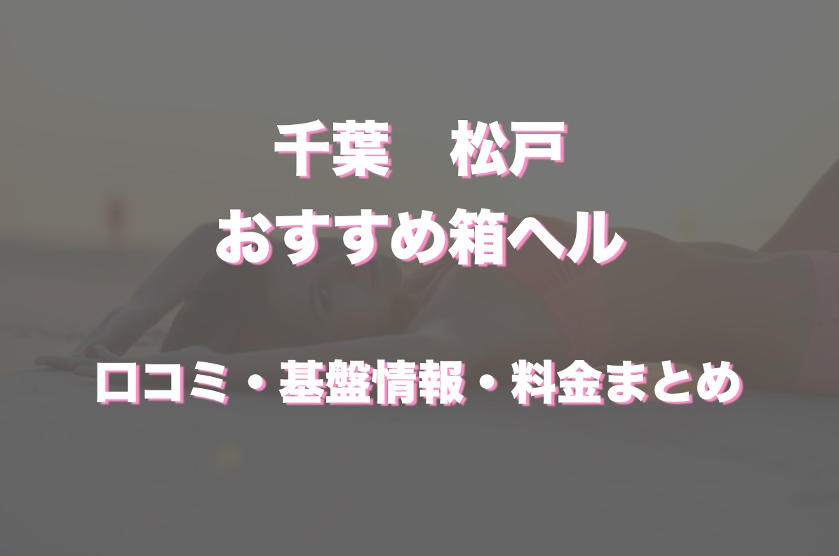 最新】新松戸の風俗おすすめ店を全38店舗ご紹介！｜風俗じゃぱん