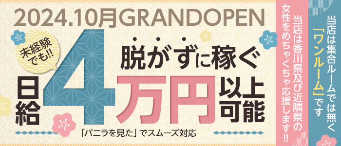 香川｜メンズエステ体入・求人情報【メンエスバニラ】で高収入バイト