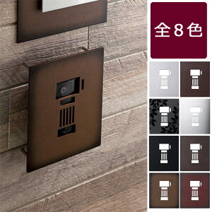 玄関をおしゃれに！ ステンレスなど高級感のあるインターホンカバーのおすすめランキングわたしと、暮らし