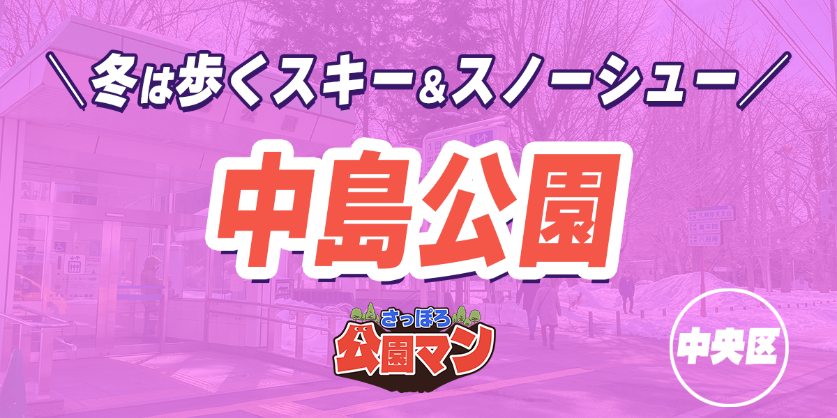 中島公園周辺で最大料金ありのコインパーキング・時間貸し駐車場一覧 | 得北