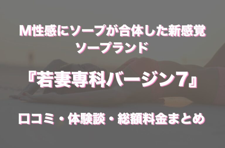 出勤情報：若妻専科バージン7（ワカヅマセンカバージンセブン） - 中洲・キャナルシティ周辺/ソープ｜シティヘブンネット