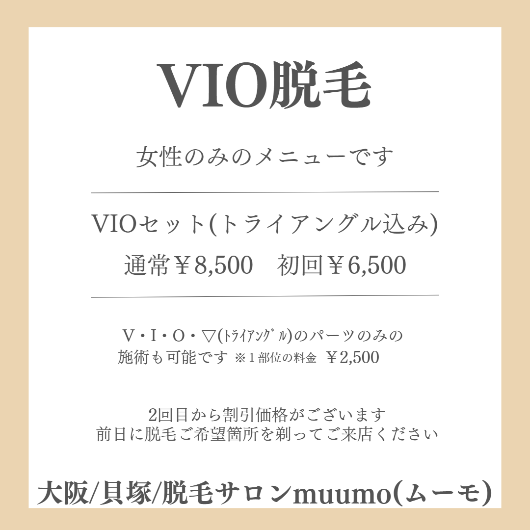 VIO脱毛 | 大阪梅田・なんば・心斎橋の痛くない脱毛【エイミー】