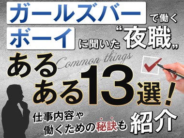 黒服の仕事はキツイ？黒服業界の魅力と成功の秘訣 | 男性夜職のお役立ちメディア【MEN'SガルルNEWS】】