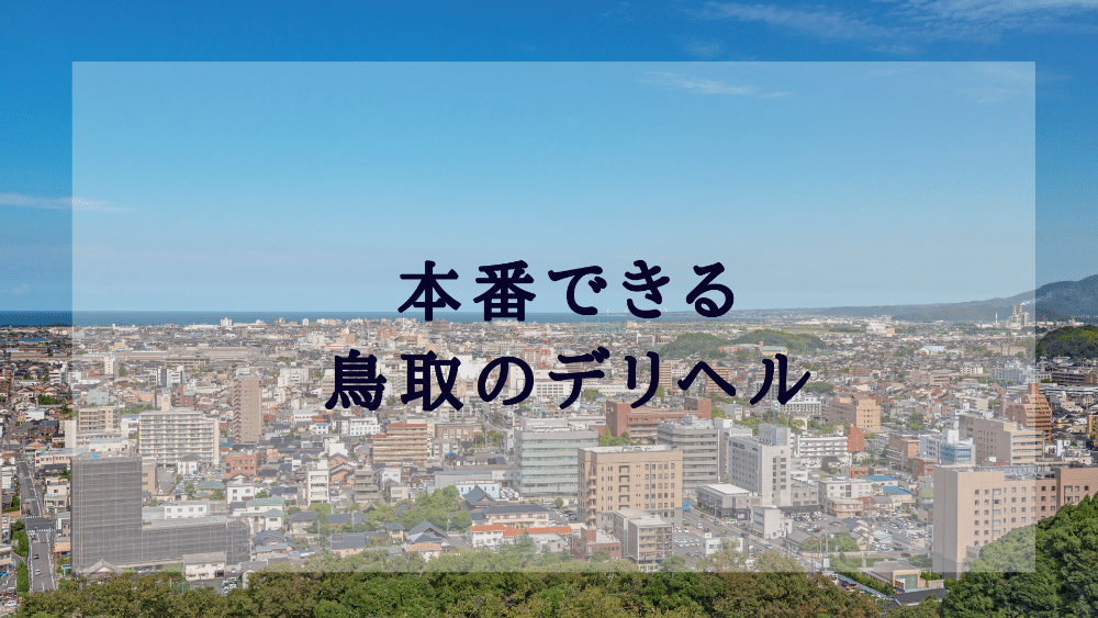 鳥取のデリヘルおすすめ人気5店舗！口コミや評判から基盤、円盤情報を徹底調査！ - 風俗の友