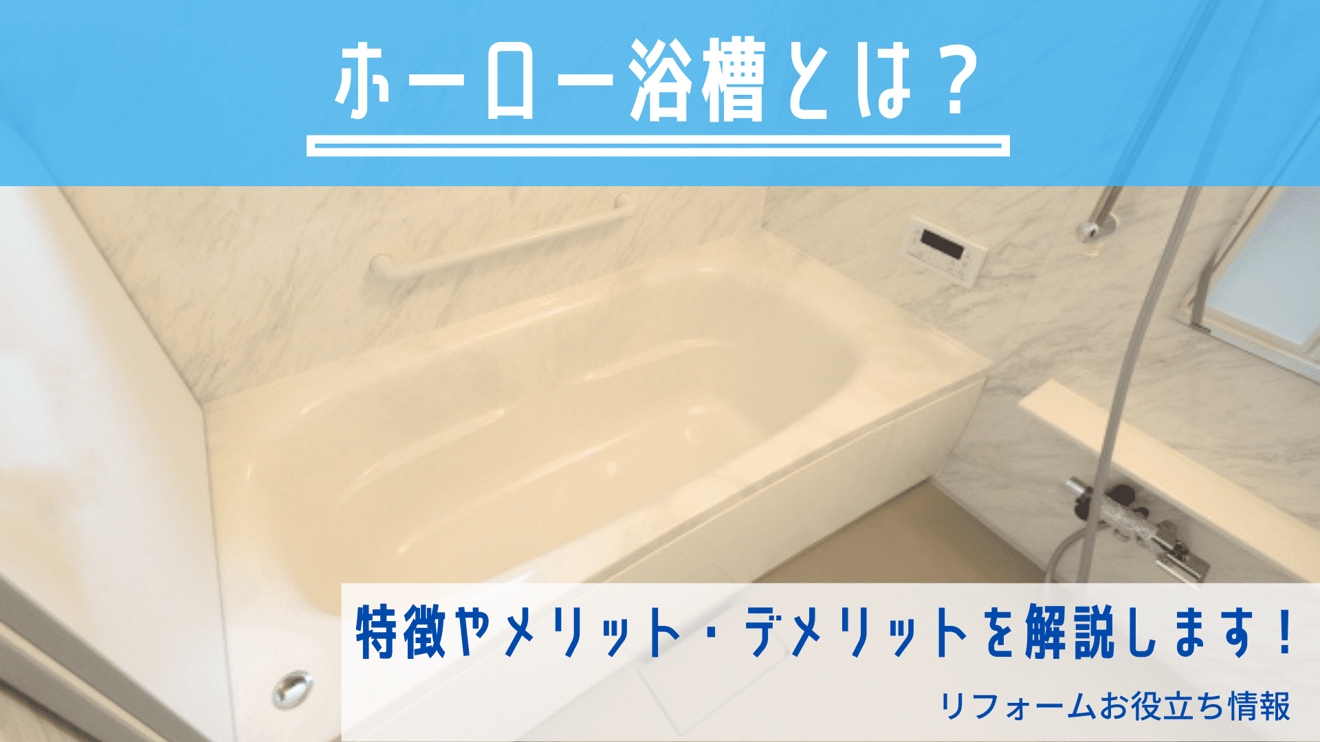 浴槽 お風呂タカラスタンダード