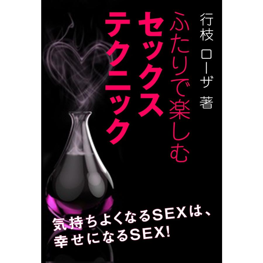 恋愛カウンセラーが教える SEXで男をイかせる！最高に気持ちのいいセックスをする為のHテクニック２ - 実用 アスカ真琴（SMART