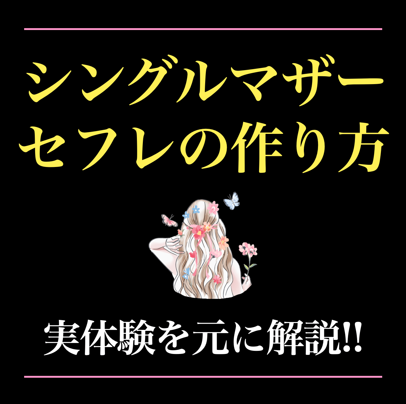 シングルマザーは簡単にセフレ化できる！初心者でもシンママとセックスできる方法を解説 - ペアフルコラム