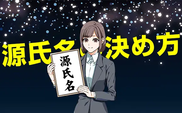 風俗で稼ぐなら源氏名が重要！決め方と売れるジンクス・人気風俗嬢の源氏名は？ | カセゲルコ｜風俗やパパ活で稼ぐなら