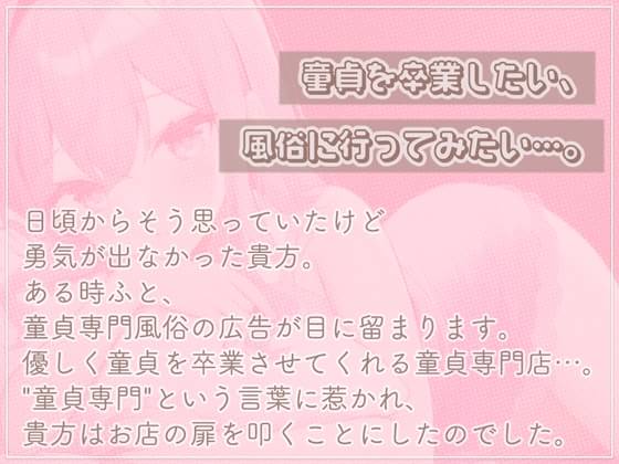 童貞専門風俗店至れり尽くせりの卒業中出しコース [まどろみの宿] - DOJINDB(同人DB)