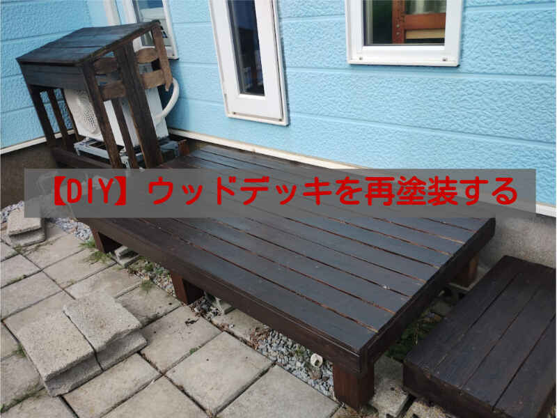 色落ちしたウッドデッキはメンテナンスをして長持ちさせよう - PAJOLIS.comパジョリスドットコム