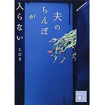 夫のちんぽが入らない（５）』（こだま，ゴトウ ユキコ）｜講談社コミックプラス