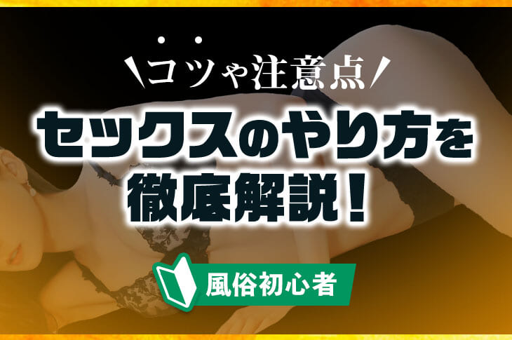 正常位のやり方とコツ！動き方の基本から練習方法まで紹介｜風じゃマガジン