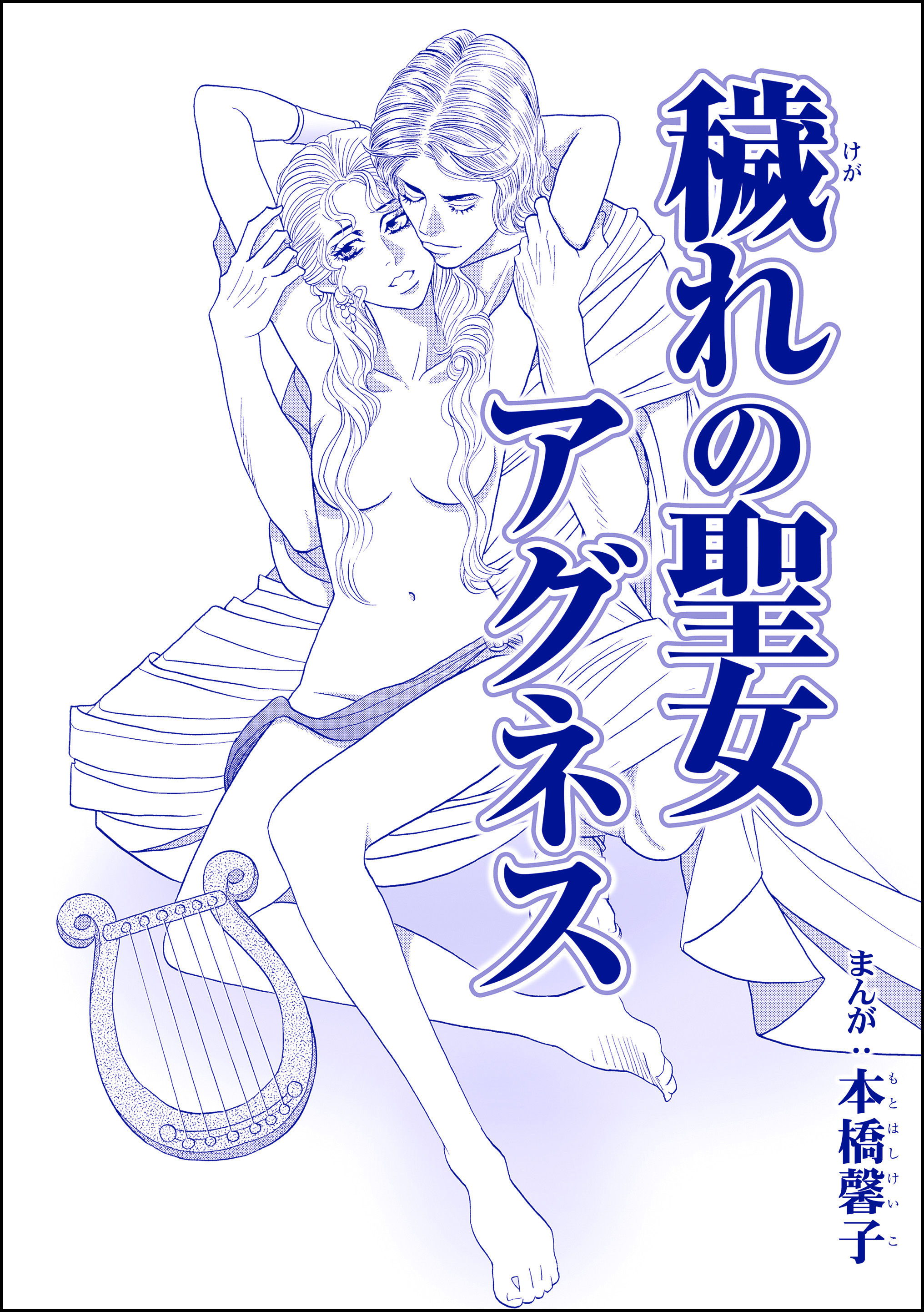 穢れの聖女アグネス（単話版）＜処女市場～東南アジアの売春事情～＞ 通販｜セブンネットショッピング