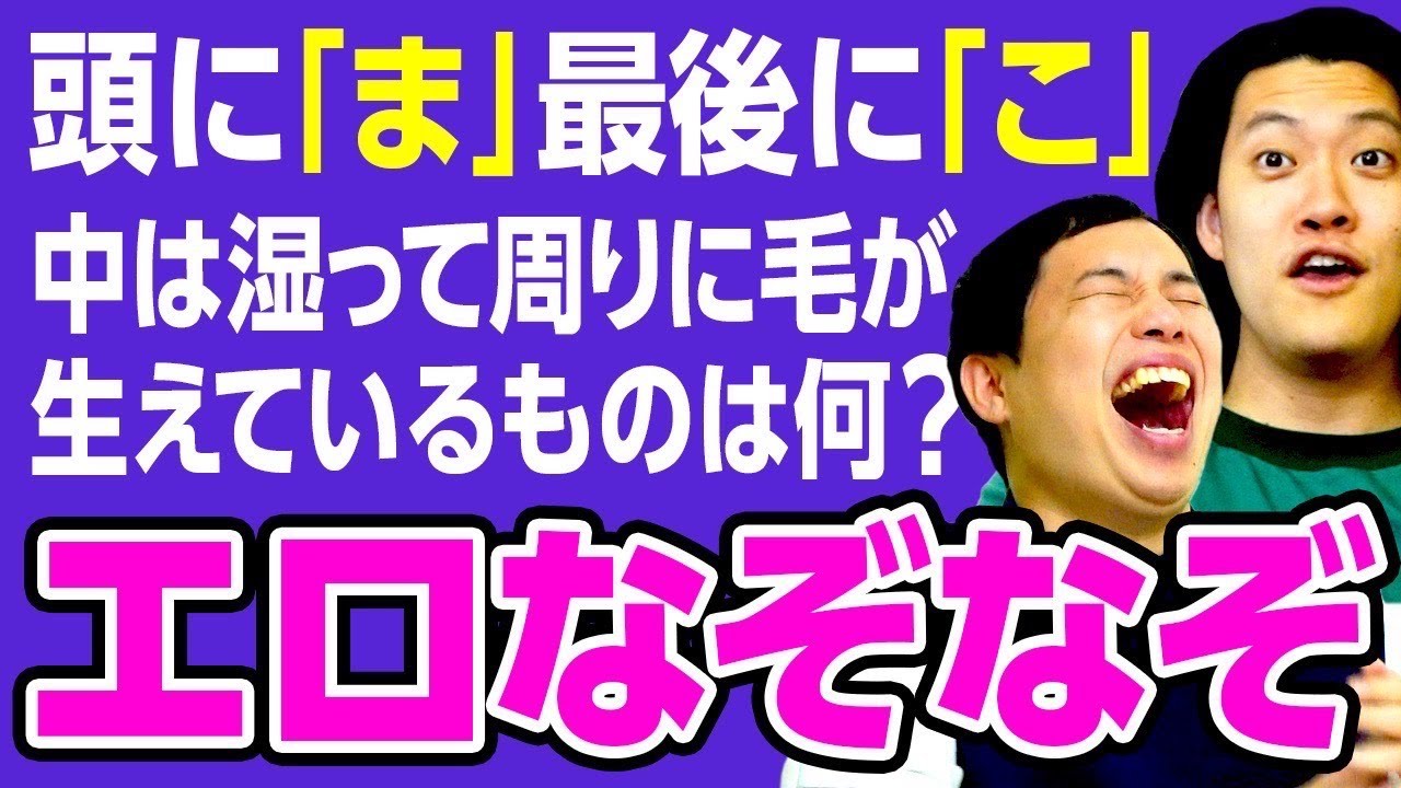 エロなぞ】エッチなクイズ問題集#2 全5問 カップルや友達と盛り上がること間違いなし！ - YouTube