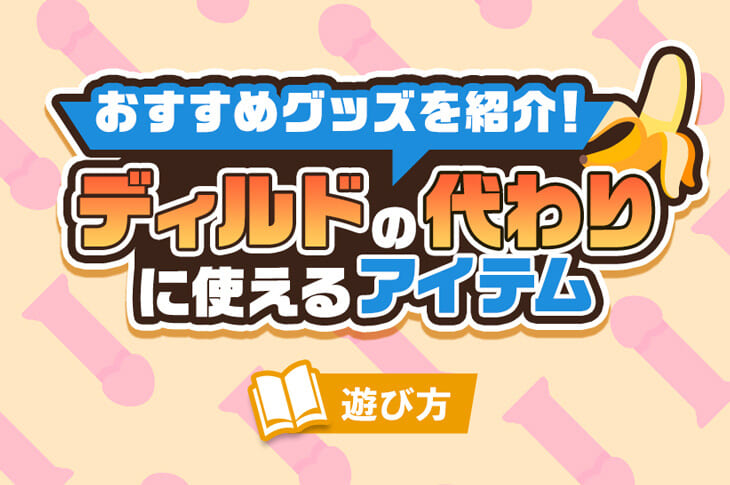 100円均一のアダルトグッズ代用品！手作りディルド女性用オナニーアイテム