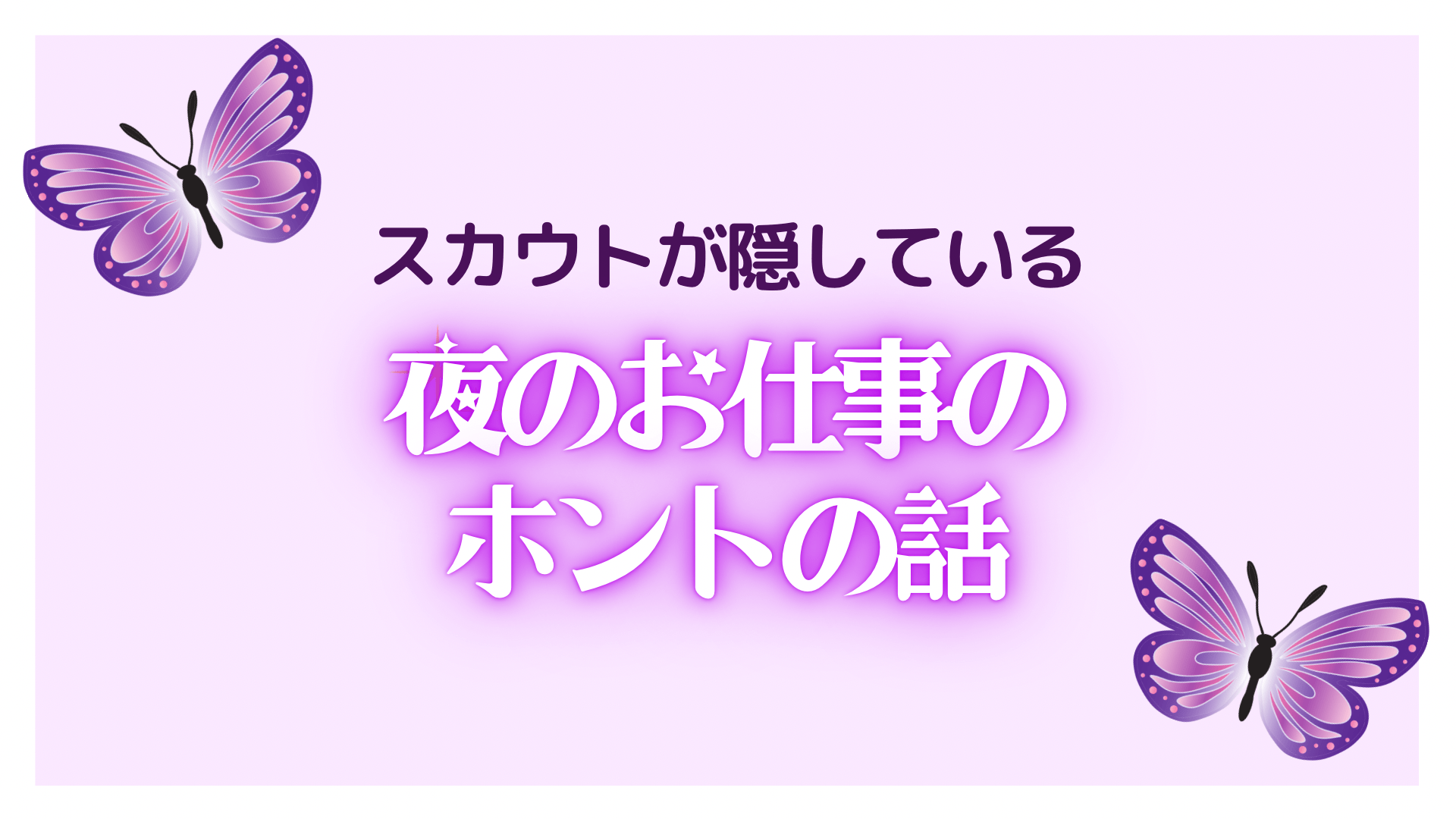 風俗業界の裏引き・直引き事情を暴露！リスクやトラブル体験談も大公開 – Ribbon