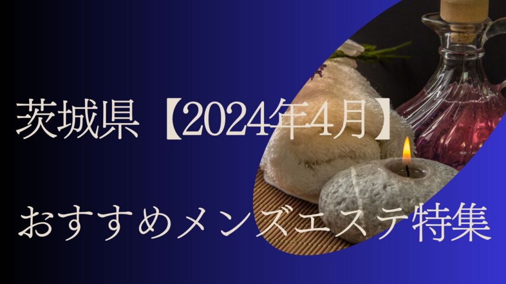 メンズエステREI | 茨城その他 | メンズエステ・アロマの【エステ魂】