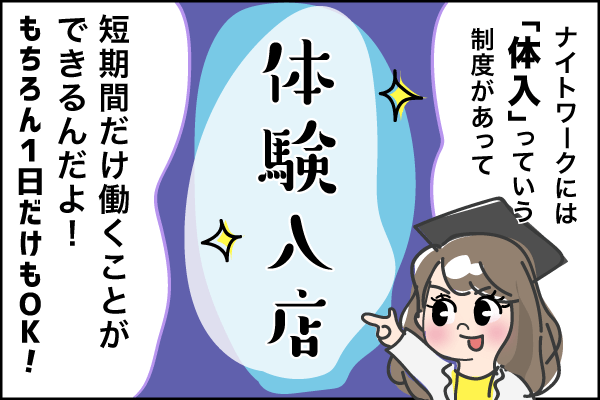 体験入店とは？チックグループの体入の特徴【完全時給保証】