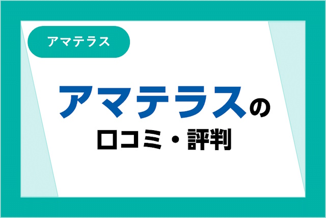 必見】アマテラスの評判・口コミを解説【スタートアップ転職】