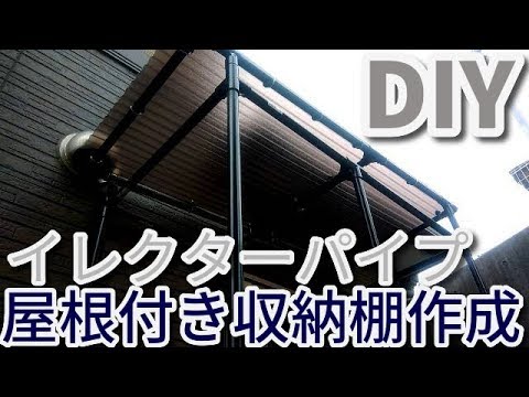 腐食しにくいパイプを使って自転車小屋を製作たか爺の楽しいＤＩＹや携帯スマホ、その他諸々など