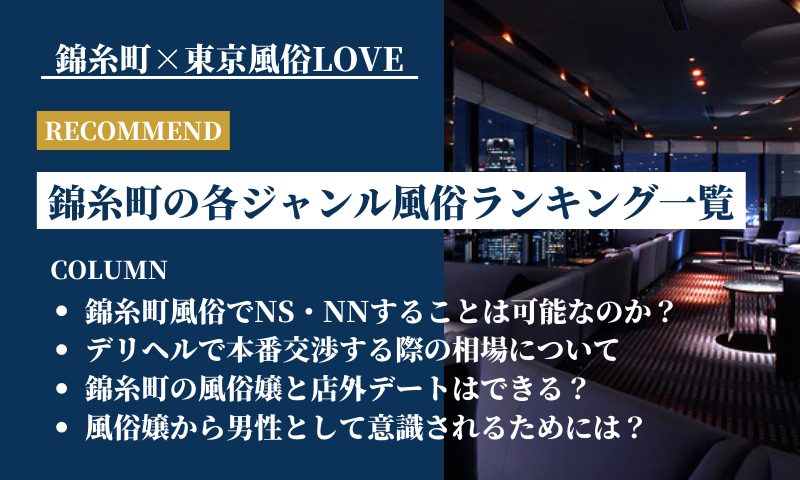 錦糸町の風俗店を徹底解説！人気の各ジャンルからオススメの店舗までランキング形式で紹介！ | 東京風俗LOVE-風俗体験談レポート＆風俗ブログ-