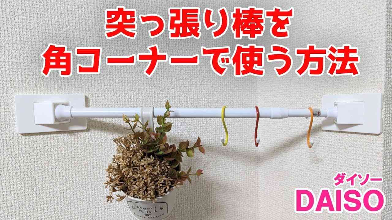 100均ワッツの突っ張り棒はサイズが豊富で便利！収納アイディアを紹介 - 株式会社ワッツ