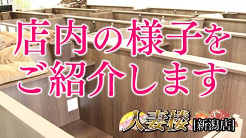 新潟・長岡 人妻楼グループデリヘル店求人サイト