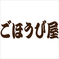 ごほうび屋 - Yahoo!ショッピング