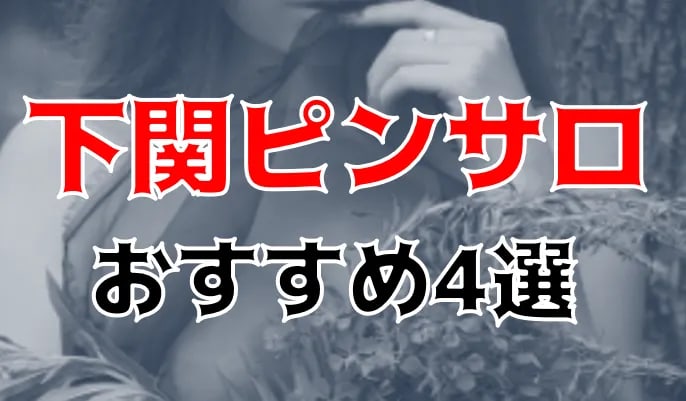 下関にピンサロはない！周辺のピンサロと激安で遊べる手コキ風俗4店へ潜入！【2024年版】 | midnight-angel[ミッドナイトエンジェル]