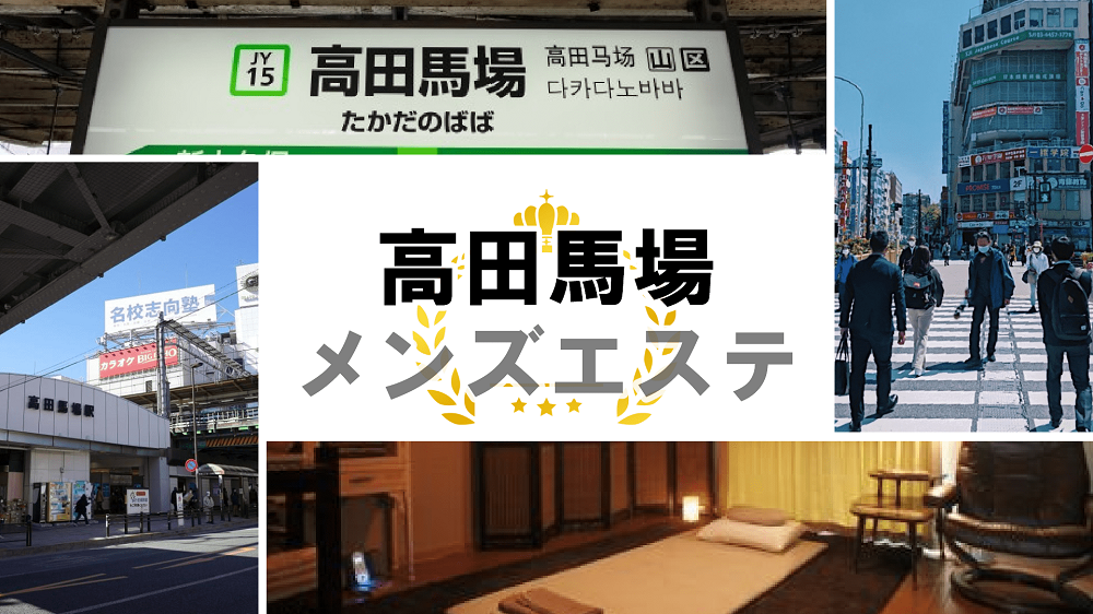 高田馬場メンズエステおすすめランキング！口コミ体験談で比較【2024年最新版】