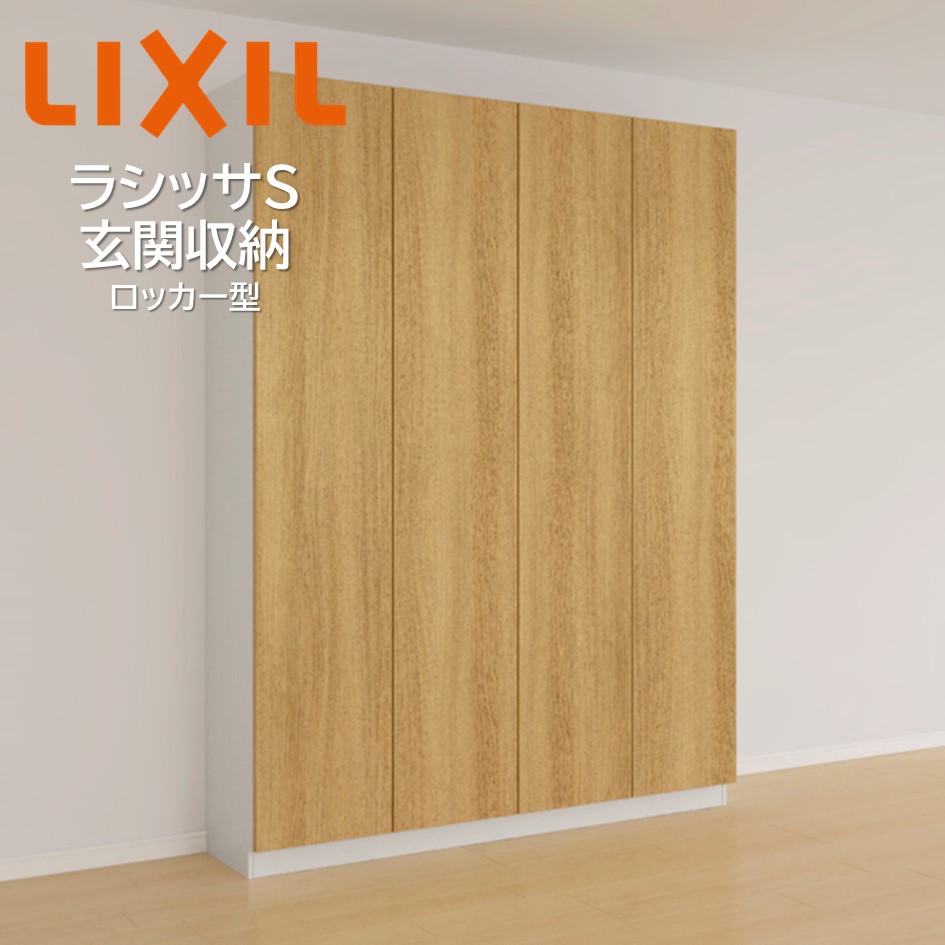 リクシル 玄関収納 ラシッサS ローカウンター型 AH08 間口1200×高さ898×奥行360mm フロート 台輪納まり 組立式 下駄箱シューズボックス リフォーム DIYリフォームおたすけDIY