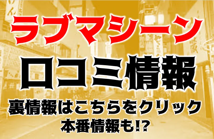 ラブマシーン東広島 - 東広島/デリヘル｜駅ちか！人気ランキング